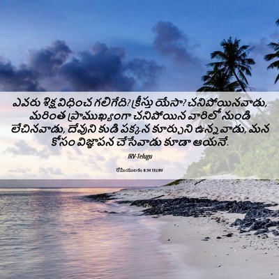 Picture 06 - రోమీయులకు 8:34 TELIRV - ఎవరు శిక్ష విధించ - Bible Verse Picture