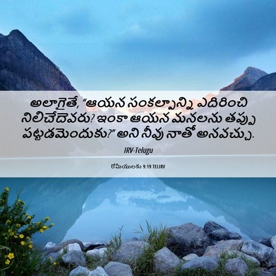 Picture 06 - రోమీయులకు 9:19 TELIRV - అలాగైతే, “ఆయన - Bible Verse Picture