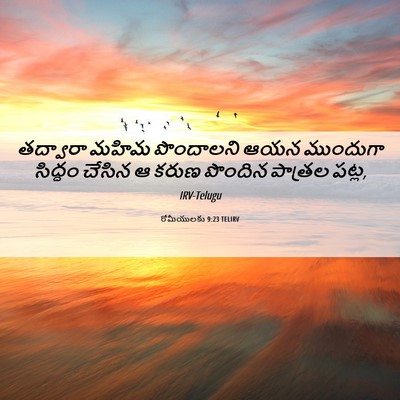 Picture 06 - రోమీయులకు 9:23 TELIRV - తద్వారా మహిమ - Bible Verse Picture
