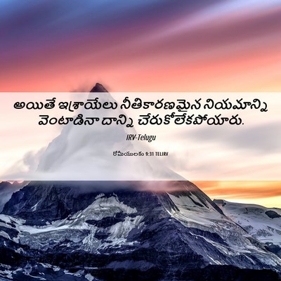 Picture 06 - రోమీయులకు 9:31 TELIRV - అయితే ఇశ్రాయేలు - Bible Verse Picture
