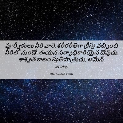 Picture 06 - రోమీయులకు 9:5 TELIRV - పూర్వీకులు వీరి - Bible Verse Picture