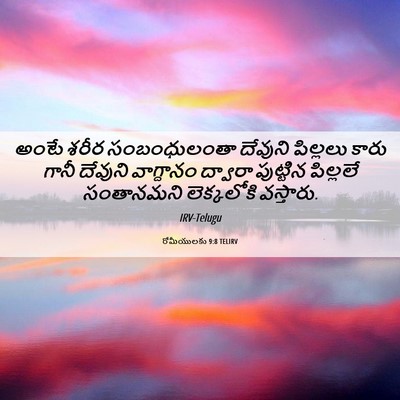 Picture 06 - రోమీయులకు 9:8 TELIRV - అంటే శరీర - Bible Verse Picture