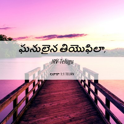 Picture 06 - లూకా 1:1 TELIRV - ఘనులైన - Bible Verse Picture
