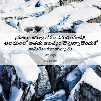 Picture 06 - లూకా 1:21 TELIRV - ప్రజలు జెకర్యా - Bible Verse Picture