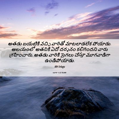 Picture 06 - లూకా 1:22 TELIRV - అతడు బయటికి వచ్చి - Bible Verse Picture