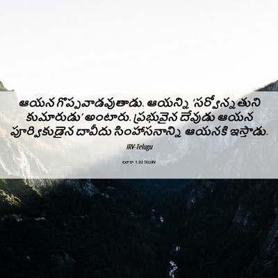 Picture 06 - లూకా 1:32 TELIRV - ఆయన - Bible Verse Picture