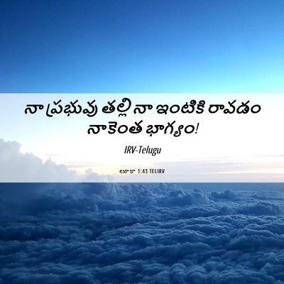 Picture 06 - లూకా 1:43 TELIRV - నా ప్రభువు తల్లి - Bible Verse Picture