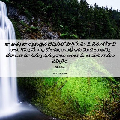 Picture 06 - లూకా 1:49 TELIRV - నా ఆత్మ నా - Bible Verse Picture