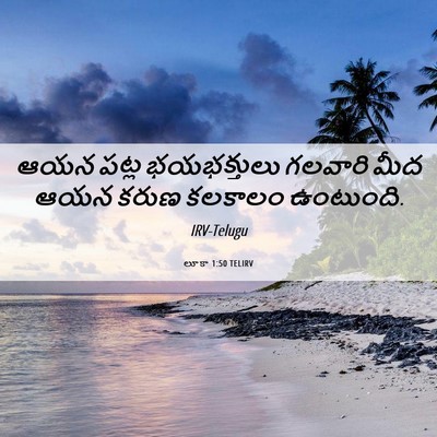 Picture 06 - లూకా 1:50 TELIRV - ఆయన పట్ల - Bible Verse Picture