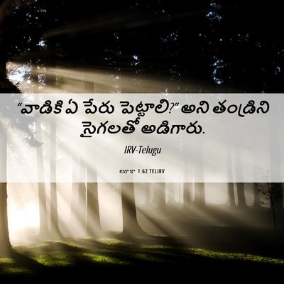 Picture 06 - లూకా 1:62 TELIRV - “వాడికి ఏ పేరు - Bible Verse Picture