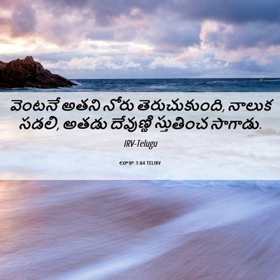 Picture 06 - లూకా 1:64 TELIRV - వెంటనే అతని నోరు - Bible Verse Picture