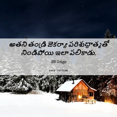 Picture 06 - లూకా 1:67 TELIRV - అతని తండ్రి - Bible Verse Picture
