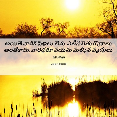 Picture 06 - లూకా 1:7 TELIRV - అయితే వారికి - Bible Verse Picture
