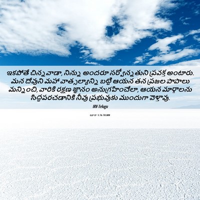 Picture 06 - లూకా 1:76 TELIRV - ఇకపోతే చిన్నవాడా, - Bible Verse Picture