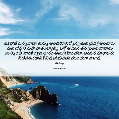 Picture 06 - లూకా 1:78 TELIRV - ఇకపోతే చిన్నవాడా, - Bible Verse Picture