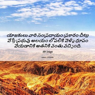 Picture 06 - లూకా 1:9 TELIRV - యాజకులు వారి - Bible Verse Picture