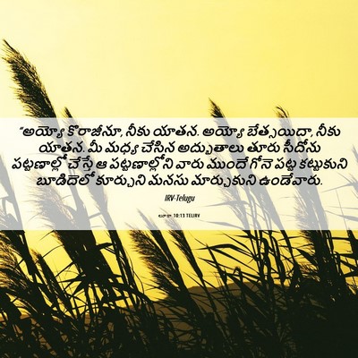 Picture 06 - లూకా 10:13 TELIRV - “అయ్యో కొరాజీనూ, - Bible Verse Picture