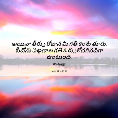 Picture 06 - లూకా 10:14 TELIRV - అయినా తీర్పు - Bible Verse Picture