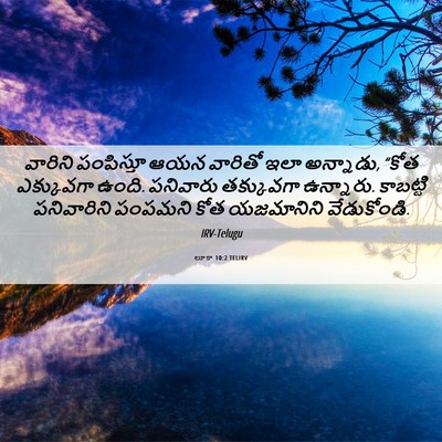 Picture 06 - లూకా 10:2 TELIRV - వారిని పంపిస్తూ - Bible Verse Picture