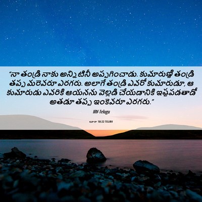 Picture 06 - లూకా 10:22 TELIRV - “నా తండ్రి నాకు - Bible Verse Picture