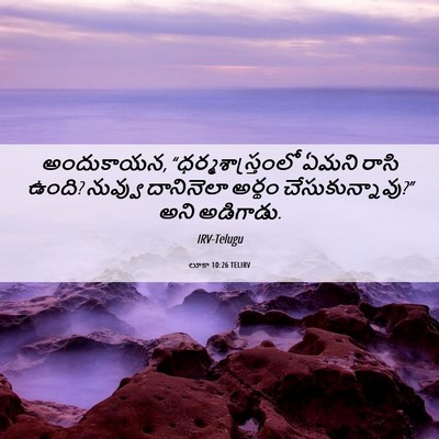 Picture 06 - లూకా 10:26 TELIRV - అందుకాయన, - Bible Verse Picture
