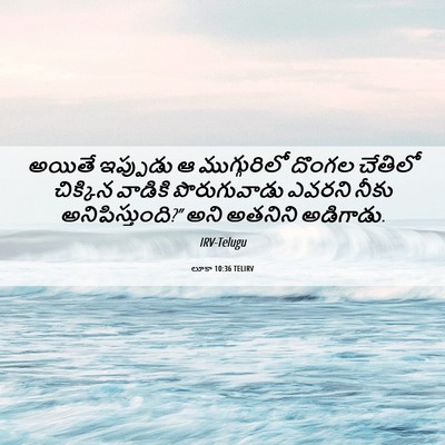 Picture 06 - లూకా 10:36 TELIRV - అయితే ఇప్పుడు ఆ - Bible Verse Picture