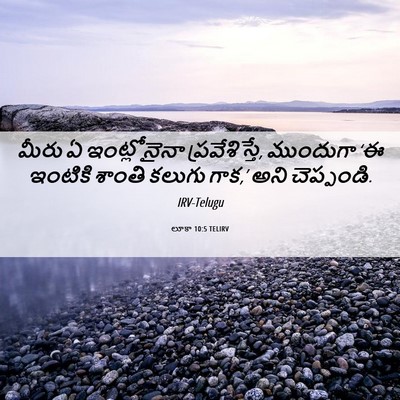 Picture 06 - లూకా 10:5 TELIRV - మీరు ఏ ఇంట్లోనైనా - Bible Verse Picture