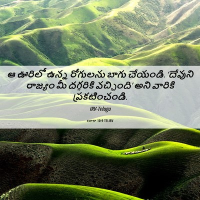 Picture 06 - లూకా 10:9 TELIRV - ఆ ఊరిలో ఉన్న - Bible Verse Picture