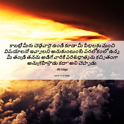 Picture 06 - లూకా 11:13 TELIRV - కాబట్టి మీరు - Bible Verse Picture