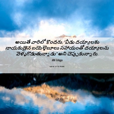 Picture 06 - లూకా 11:15 TELIRV - అయితే వారిలో - Bible Verse Picture