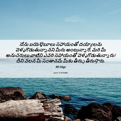 Picture 06 - లూకా 11:19 TELIRV - నేను బయెల్జెబూలు - Bible Verse Picture