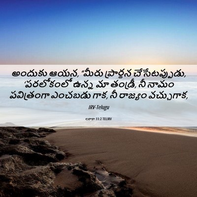 Picture 06 - లూకా 11:2 TELIRV - అందుకు ఆయన, “మీరు - Bible Verse Picture