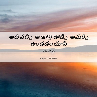 Picture 06 - లూకా 11:25 TELIRV - అది వచ్చి, ఆ ఇల్లు - Bible Verse Picture