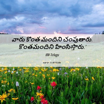 Picture 06 - లూకా 11:49 TELIRV - వారు కొంత మందిని - Bible Verse Picture