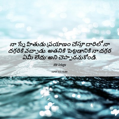 Picture 06 - లూకా 11:6 TELIRV - నా స్నేహితుడు - Bible Verse Picture
