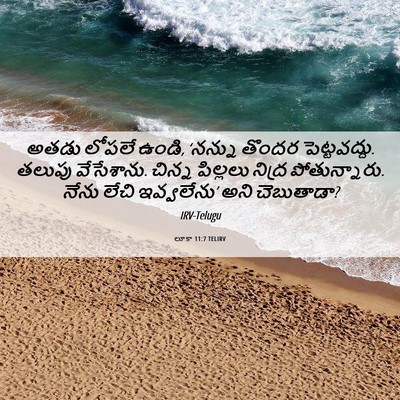 Picture 06 - లూకా 11:7 TELIRV - అతడు లోపలే ఉండి, - Bible Verse Picture