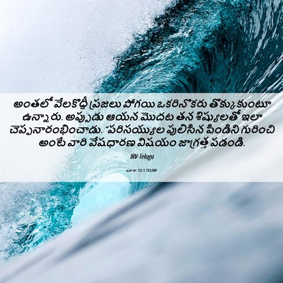 Picture 06 - లూకా 12:1 TELIRV - అంతలో వేలకొద్దీ - Bible Verse Picture