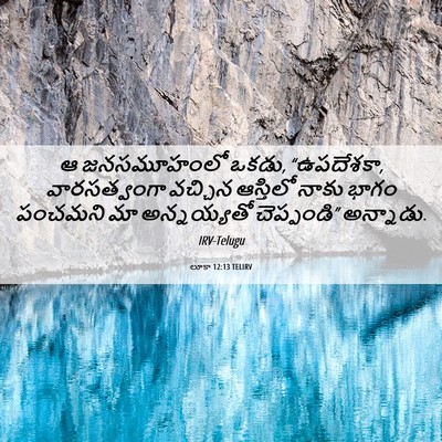 Picture 06 - లూకా 12:13 TELIRV - ఆ జనసమూహంలో ఒకడు, - Bible Verse Picture