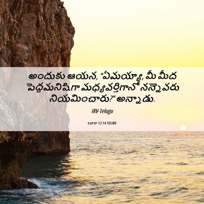 Picture 06 - లూకా 12:14 TELIRV - అందుకు ఆయన, - Bible Verse Picture