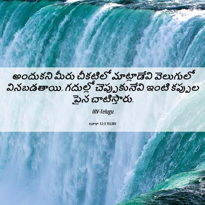 Picture 06 - లూకా 12:3 TELIRV - అందుకని మీరు - Bible Verse Picture