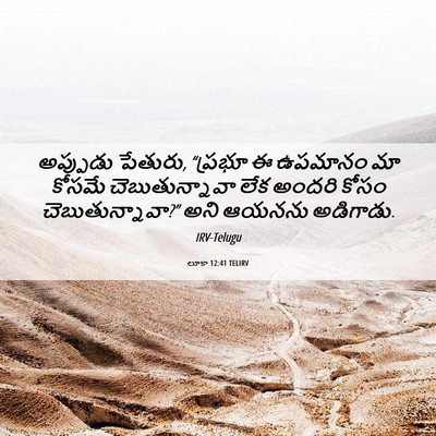 Picture 06 - లూకా 12:41 TELIRV - అప్పుడు పేతురు, - Bible Verse Picture