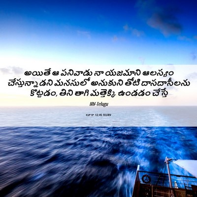 Picture 06 - లూకా 12:45 TELIRV - అయితే ఆ పనివాడు నా - Bible Verse Picture
