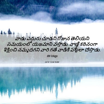Picture 06 - లూకా 12:46 TELIRV - వాడు ఎదురు చూడని - Bible Verse Picture