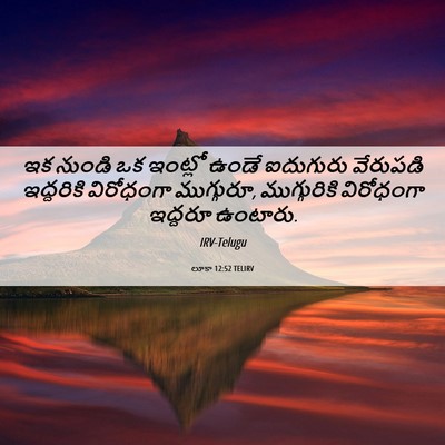 Picture 06 - లూకా 12:52 TELIRV - ఇక నుండి ఒక ఇంట్లో - Bible Verse Picture