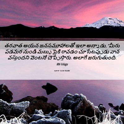 Picture 06 - లూకా 12:54 TELIRV - తరవాత ఆయన - Bible Verse Picture
