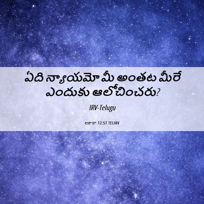 Picture 06 - లూకా 12:57 TELIRV - ఏది న్యాయమో మీ - Bible Verse Picture