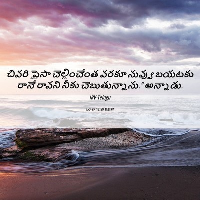 Picture 06 - లూకా 12:59 TELIRV - చివరి పైసా - Bible Verse Picture