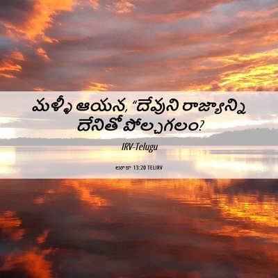 Picture 06 - లూకా 13:20 TELIRV - మళ్ళీ ఆయన, “దేవుని - Bible Verse Picture