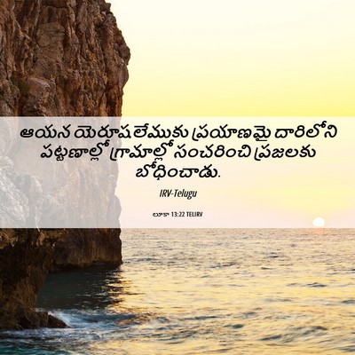 Picture 06 - లూకా 13:22 TELIRV - ఆయన యెరూషలేముకు - Bible Verse Picture