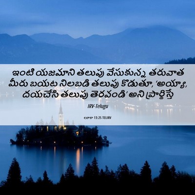 Picture 06 - లూకా 13:25 TELIRV - ఇంటి యజమాని తలుపు - Bible Verse Picture